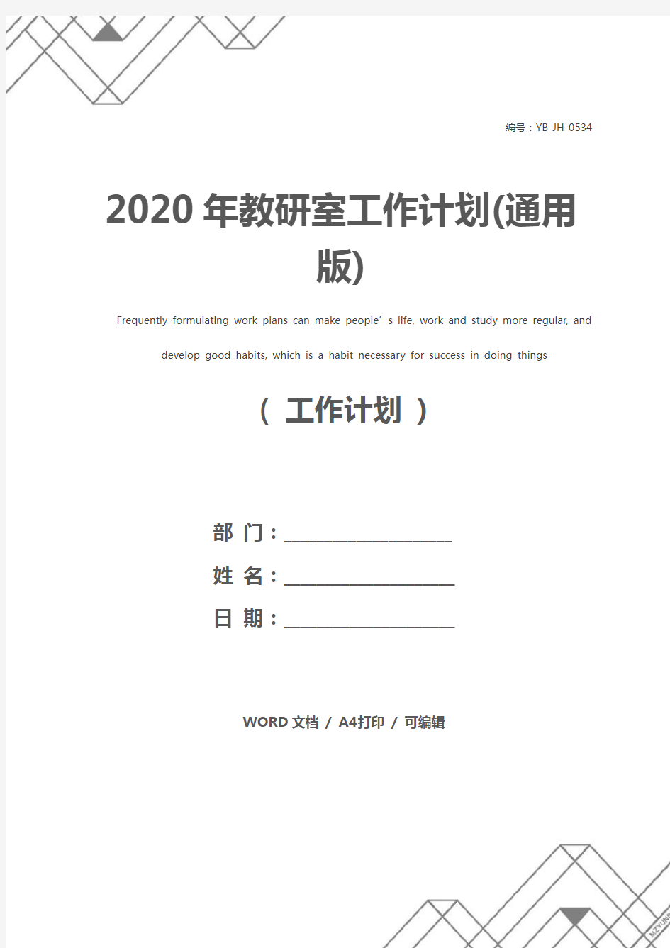 2020年教研室工作计划(通用版)