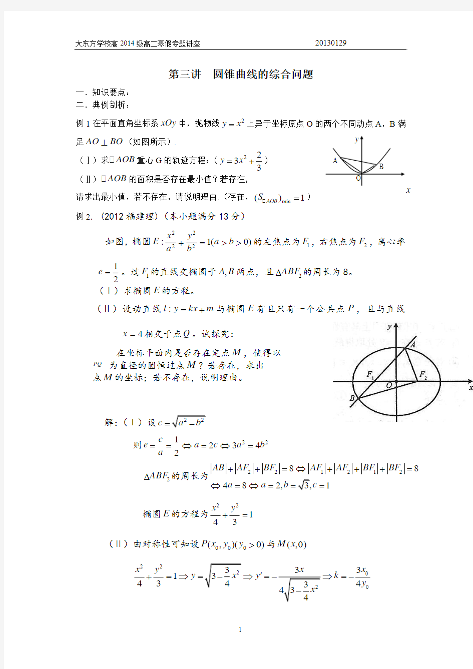 高2014级补课寒假第三讲++圆锥曲线的综合问题(教师版)