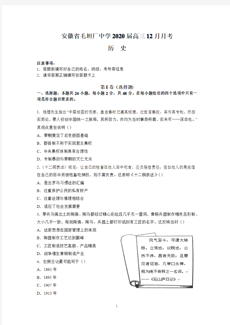 安徽省毛坦厂中学2020届高三12月月考(历史)