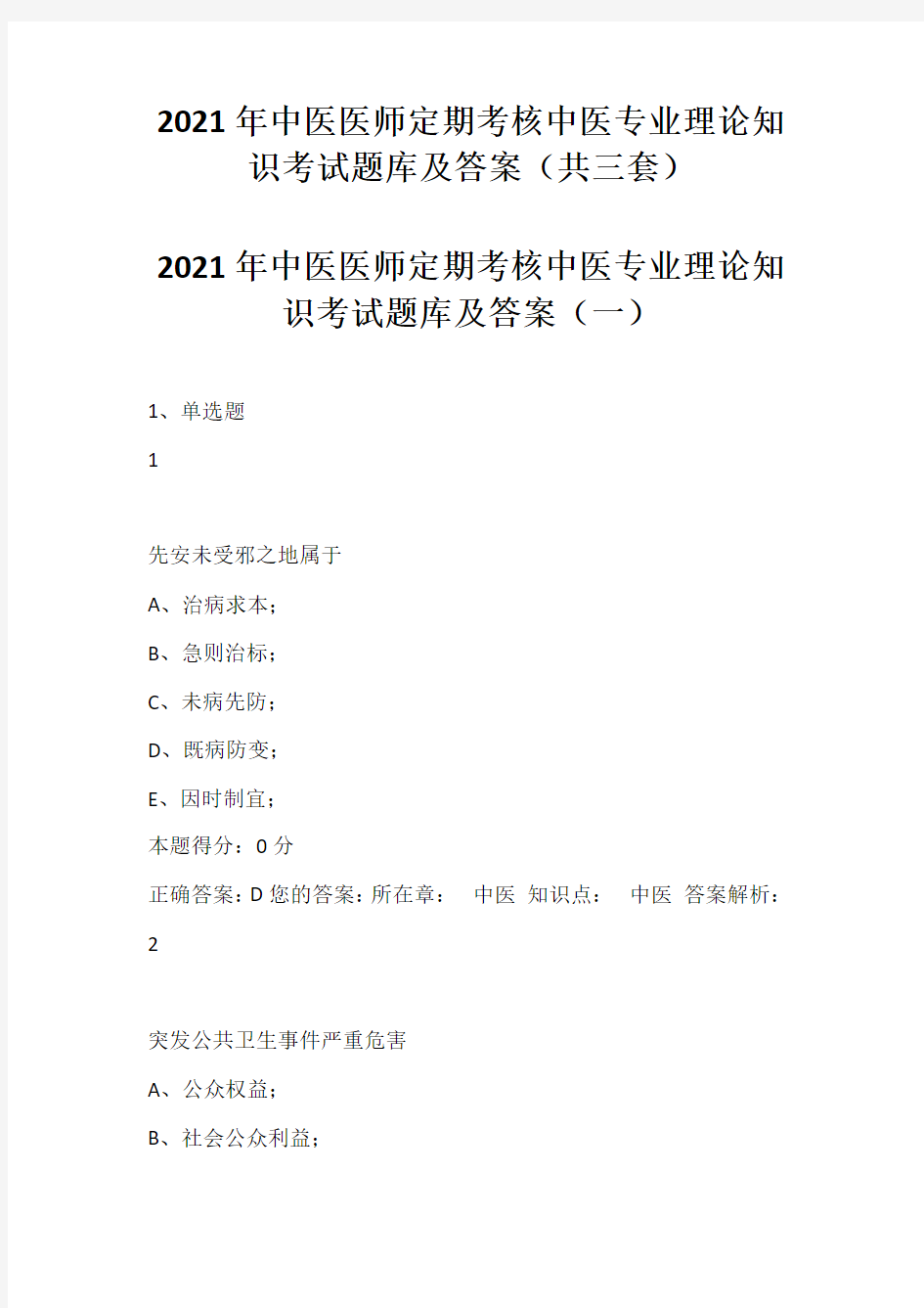 2021年中医医师定期考核中医专业理论知识考试题库及答案(共三套)