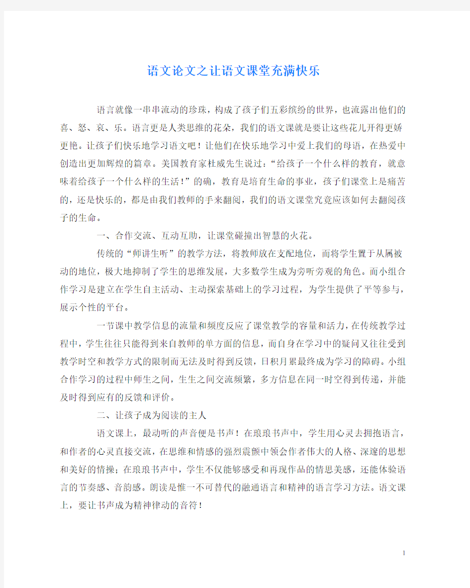 语文(心得)之让语文课堂充满快乐