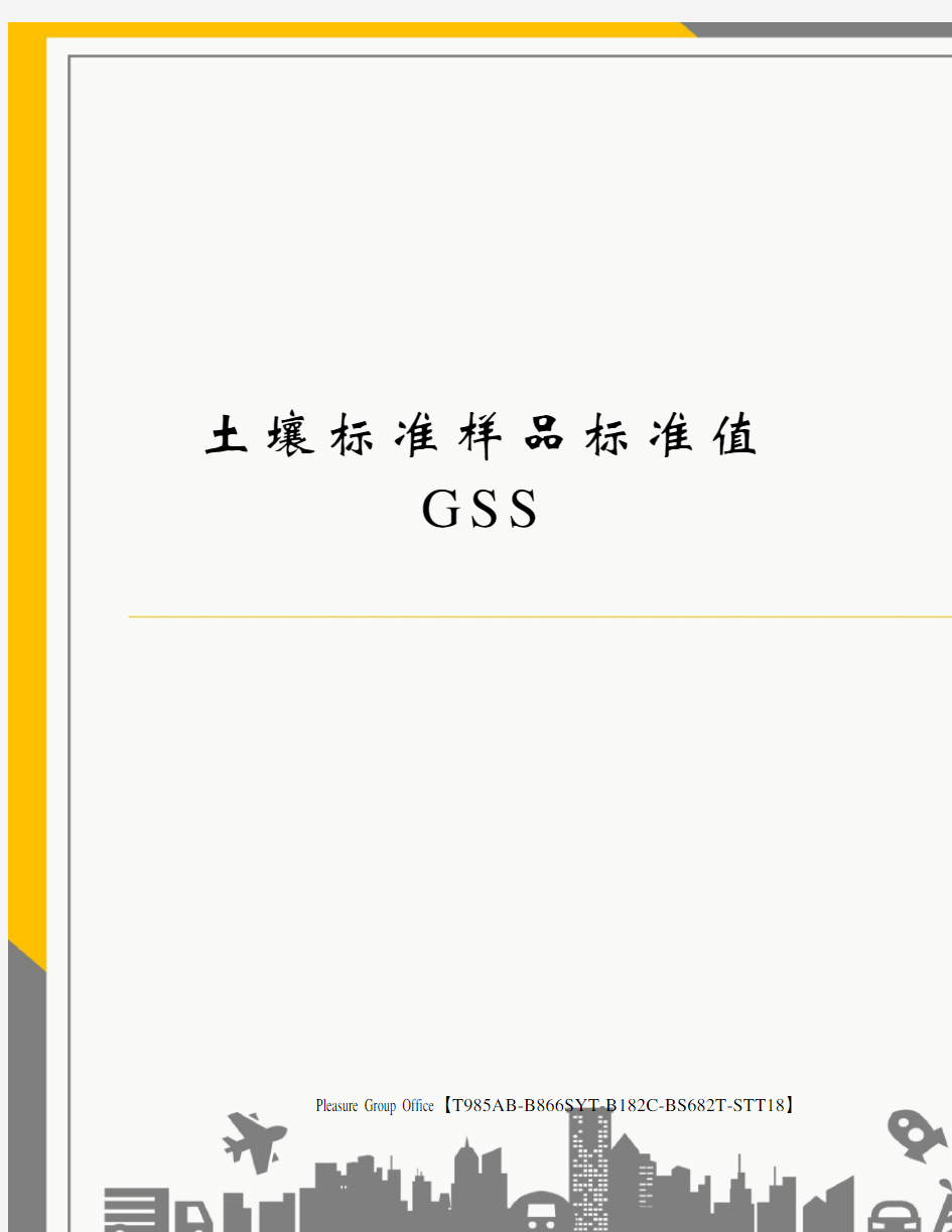 土壤标准样品标准值GSS