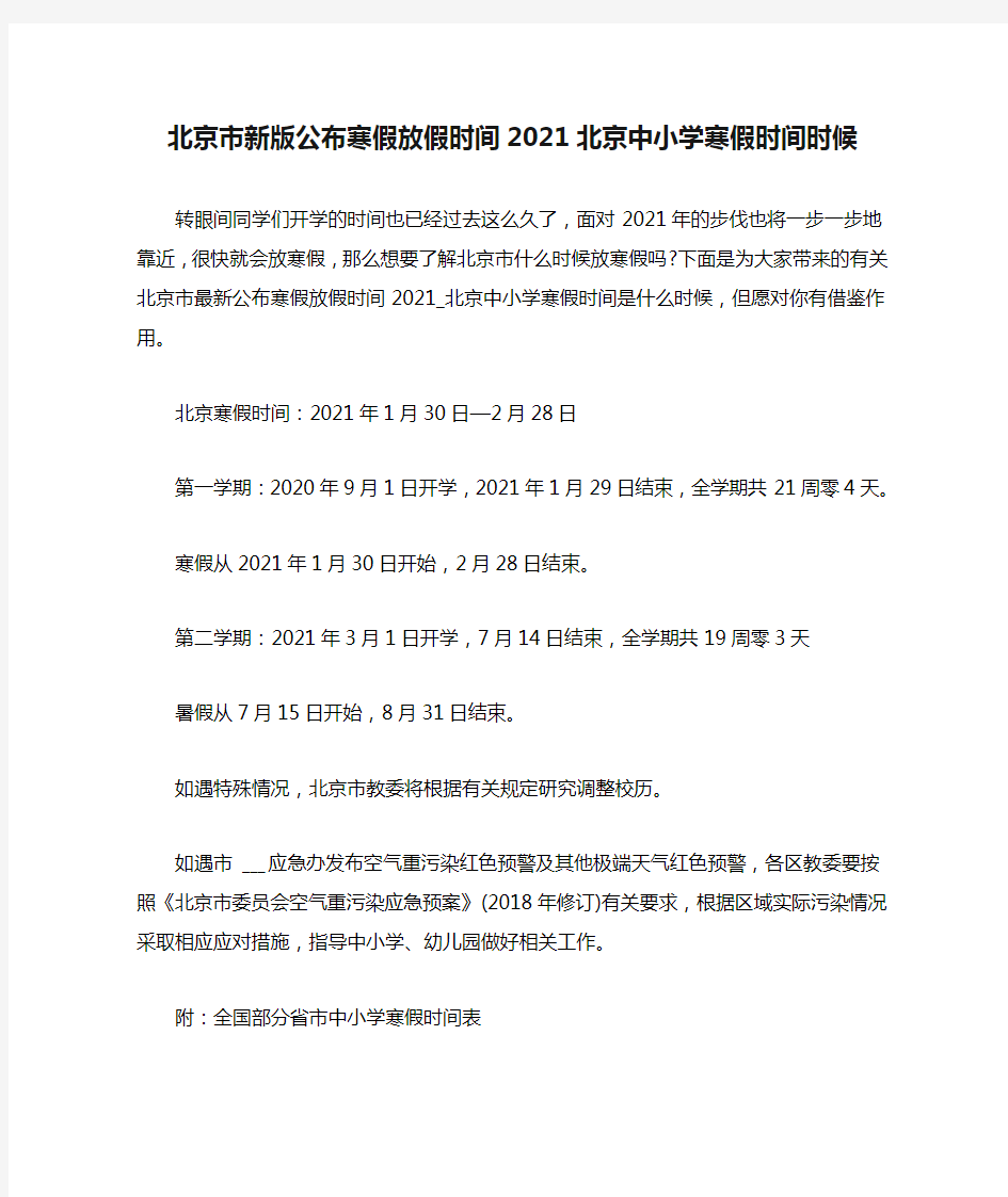 北京市新版公布寒假放假时间2021北京中小学寒假时间时候