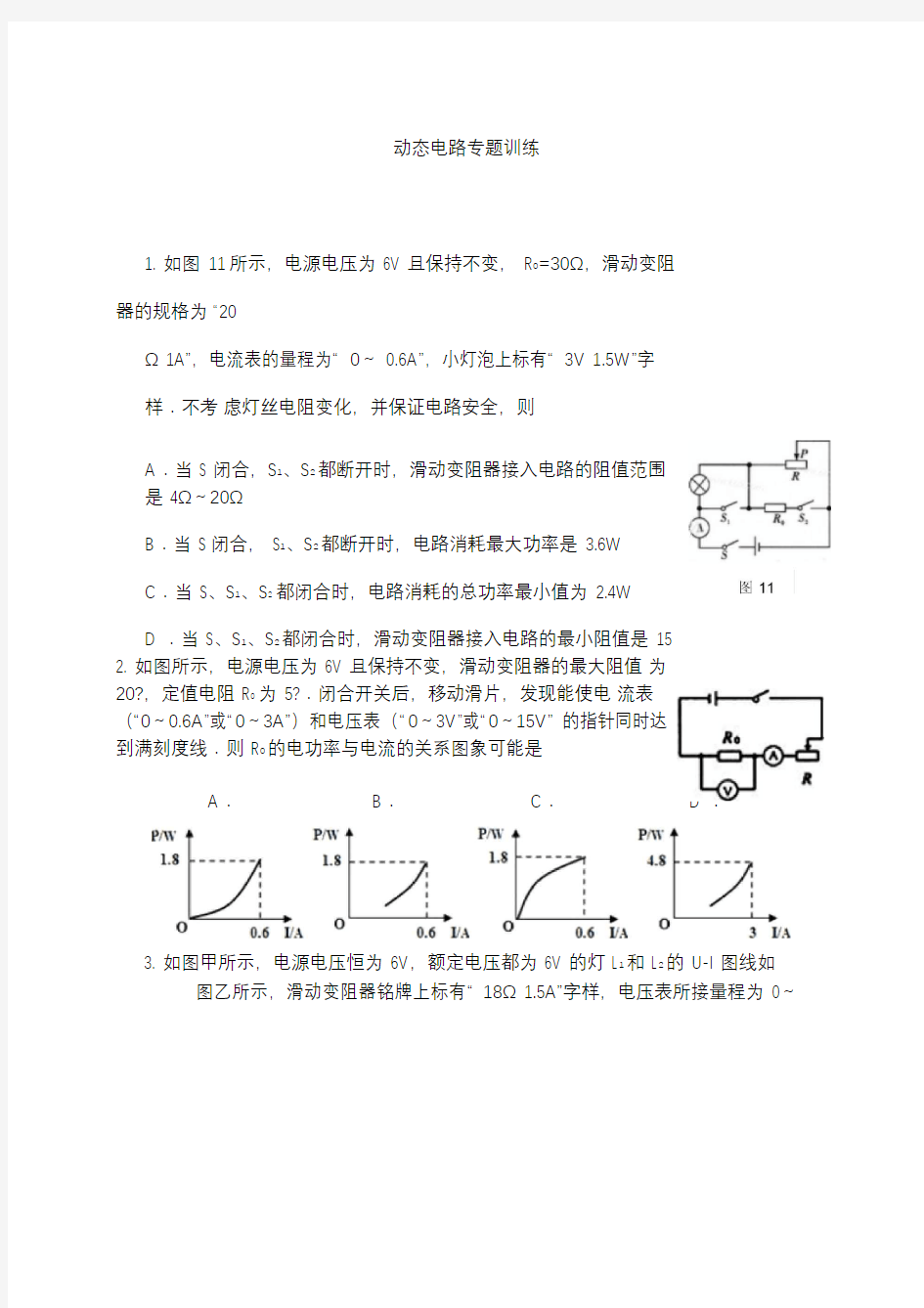 中考物理动态电路专题训练