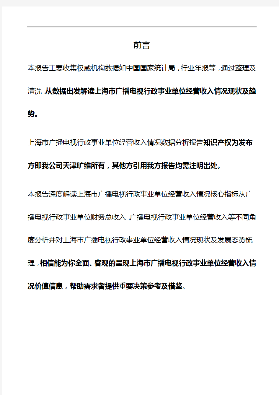 上海市广播电视行政事业单位经营收入情况3年数据分析报告2019版