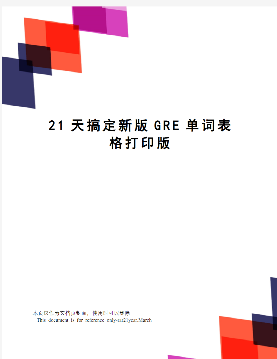 21天搞定新版GRE单词表格打印版