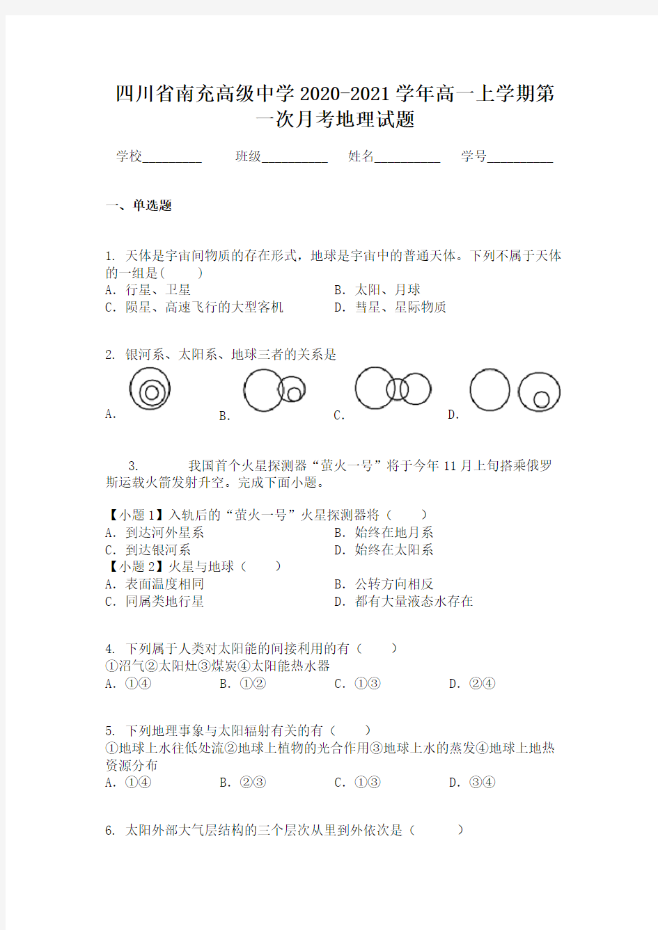 四川省南充高级中学2020-2021学年高一上学期第一次月考地理试题