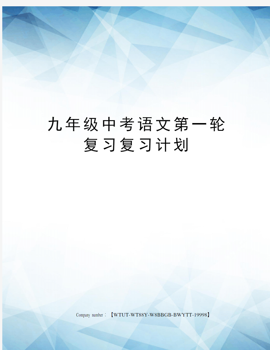 九年级中考语文第一轮复习复习计划