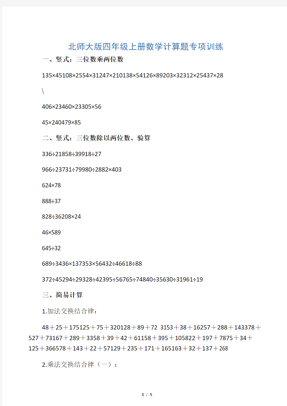 北师大版四年级上册数学计算题专项训练