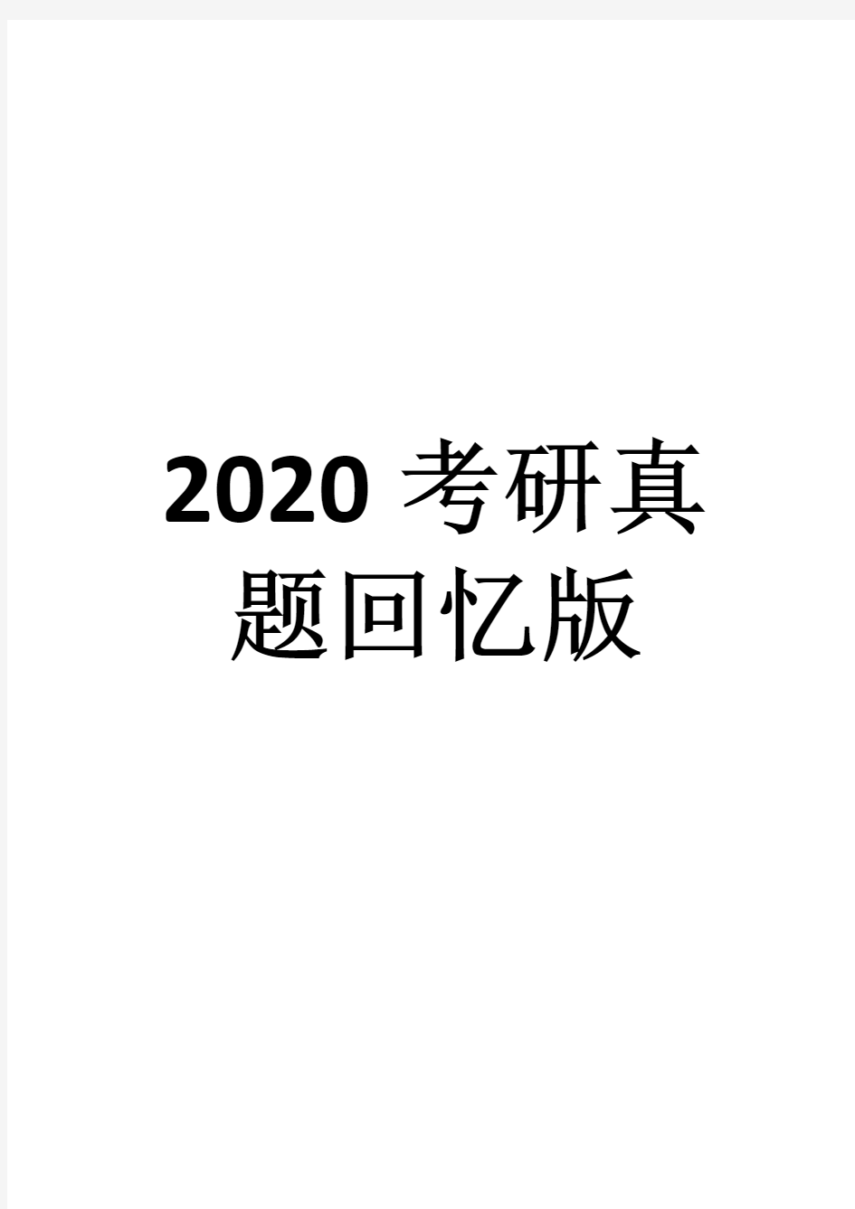 2020年南京大学347心理学专业综合考