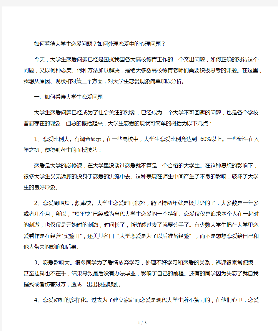 如何看待大学生恋爱问题