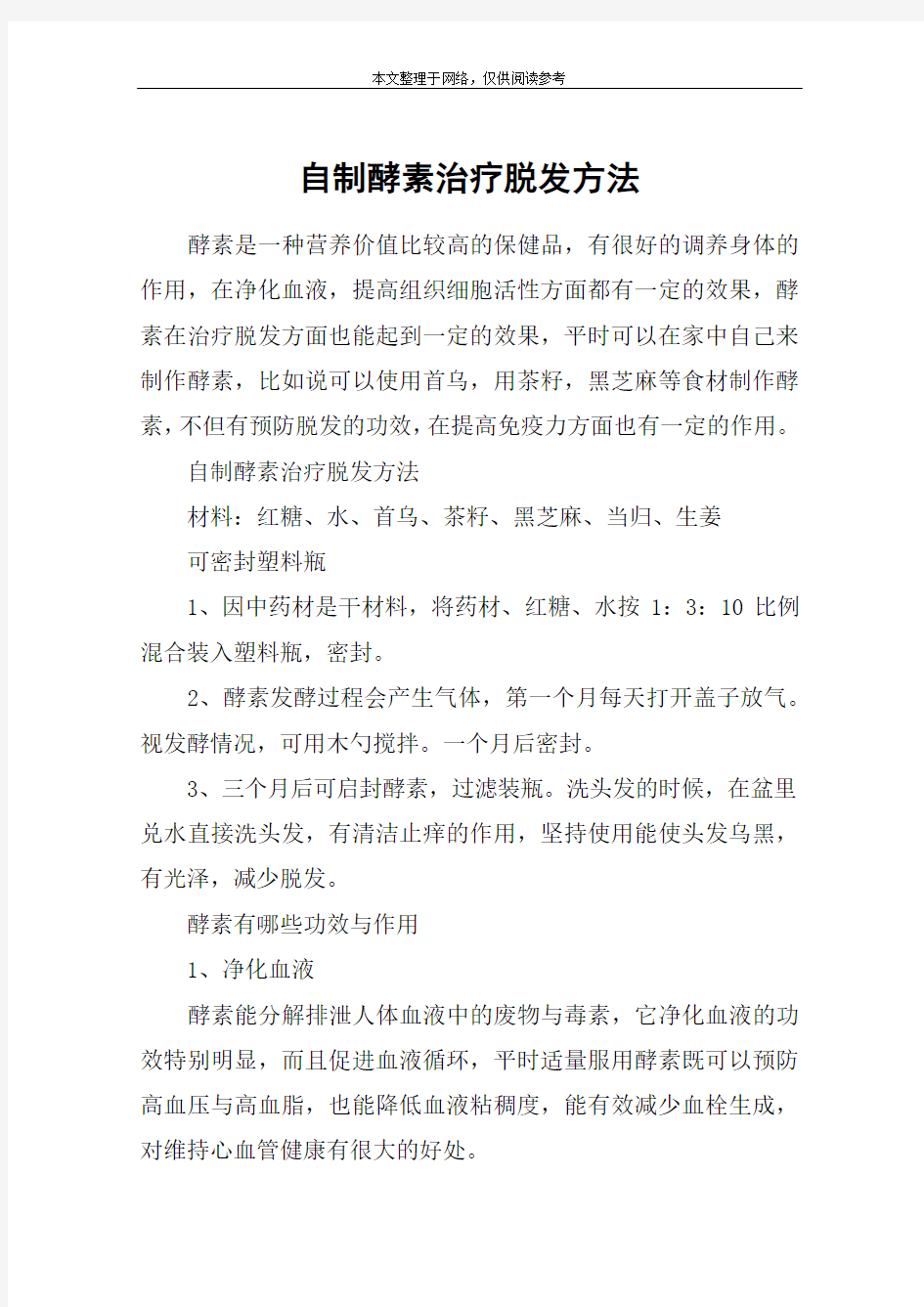 自制酵素治疗脱发方法