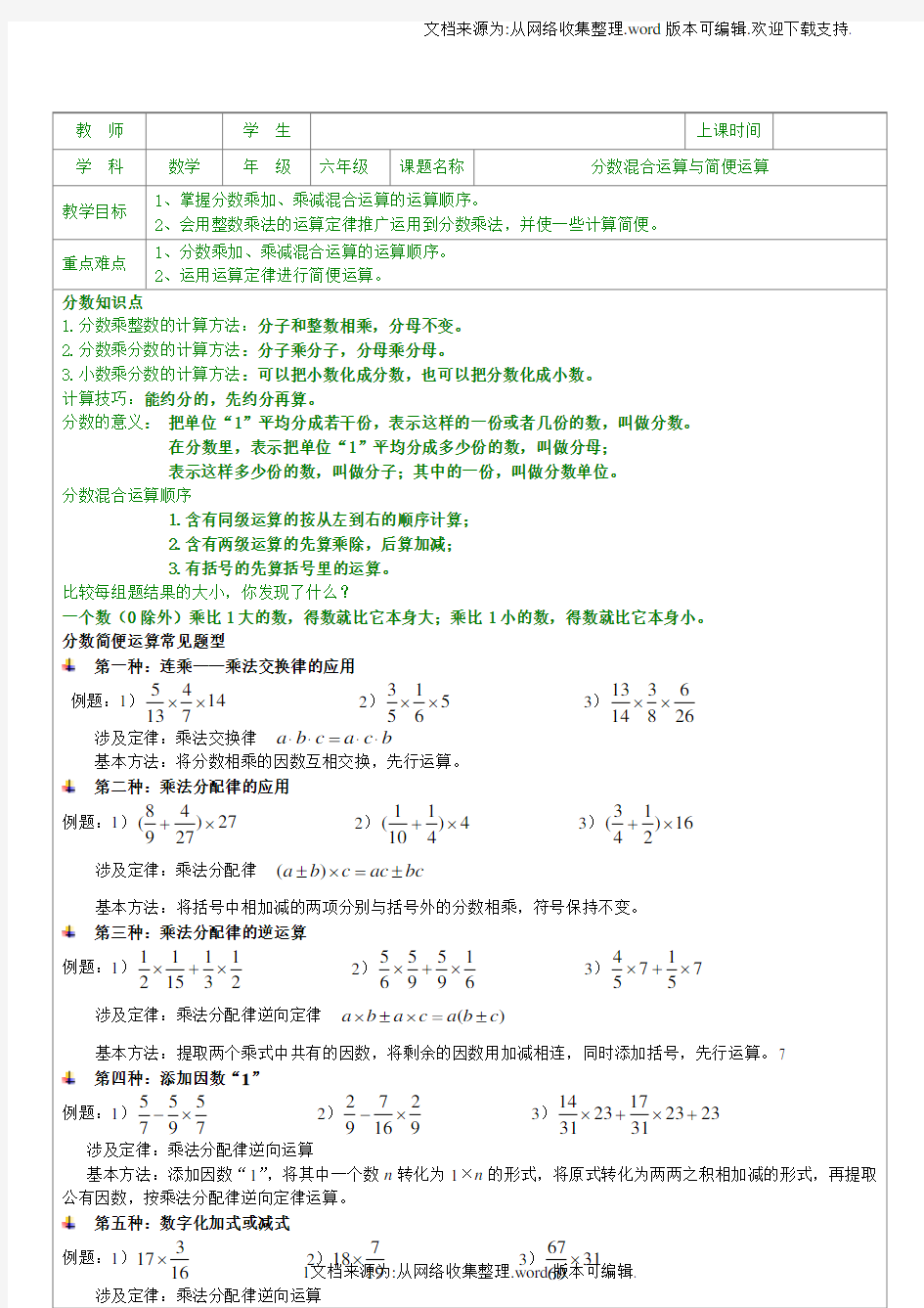 六年级分数混合运算与简便运算(供参考)