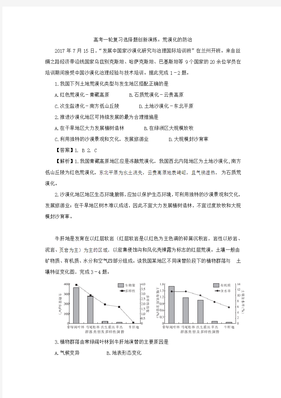 2019年高考地理选择题专项训练：荒漠化的防治带解析