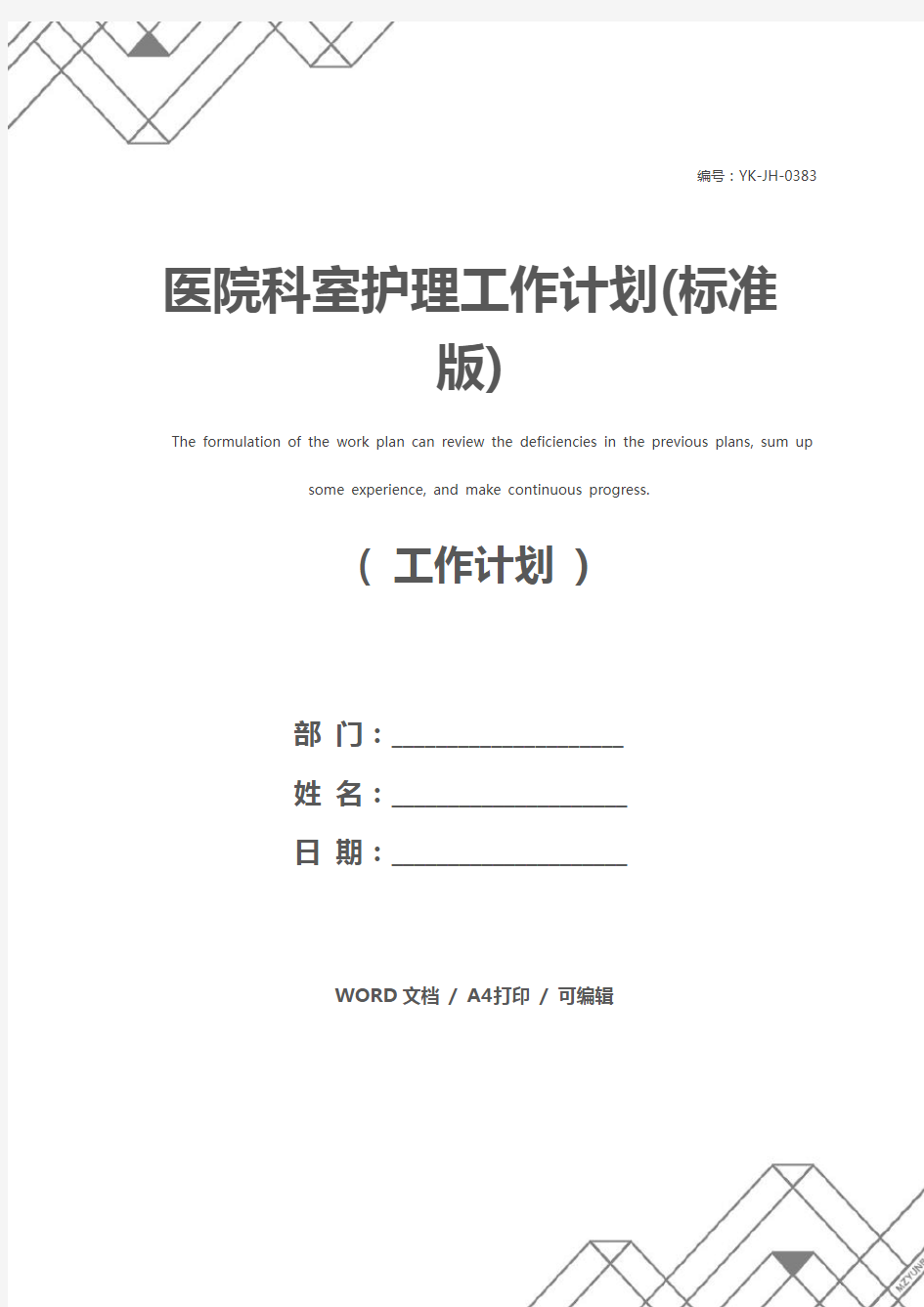 医院科室护理工作计划(标准版)