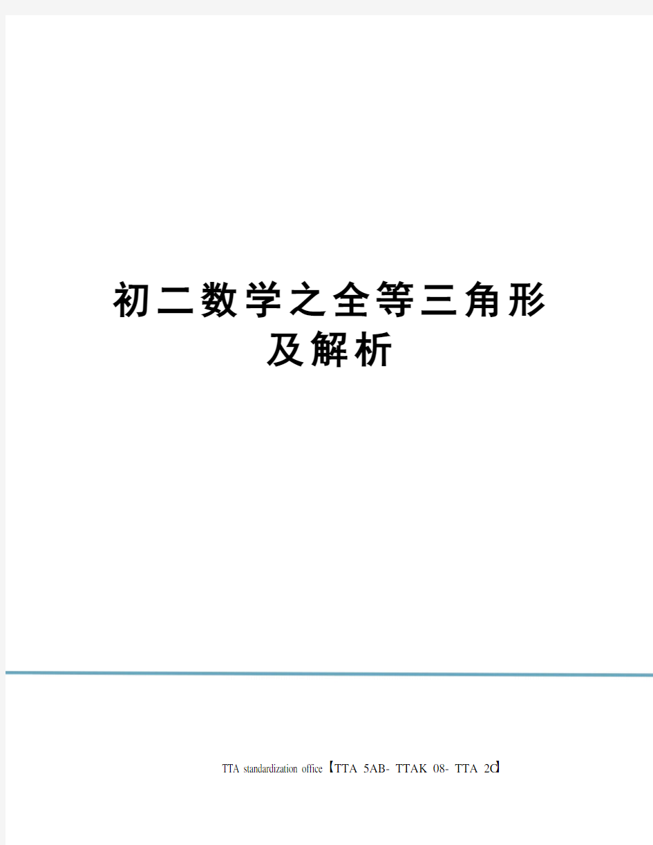 初二数学之全等三角形及解析