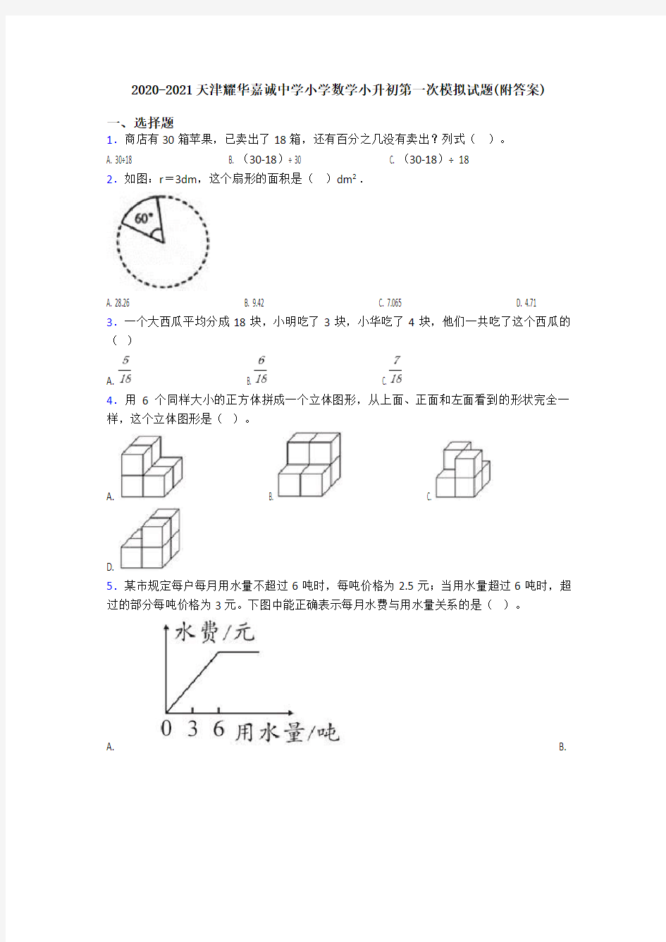 2020-2021天津耀华嘉诚中学小学数学小升初第一次模拟试题(附答案)