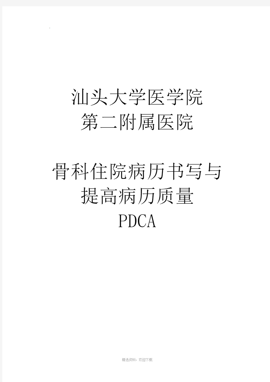 骨科病历质量PDCA