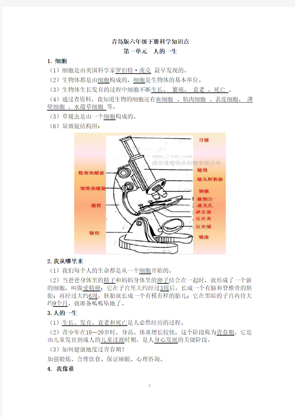 青岛版小学六年级下册科学知识点