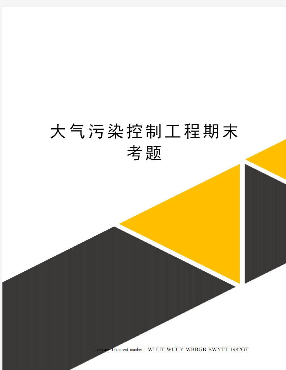 大气污染控制工程期末考题