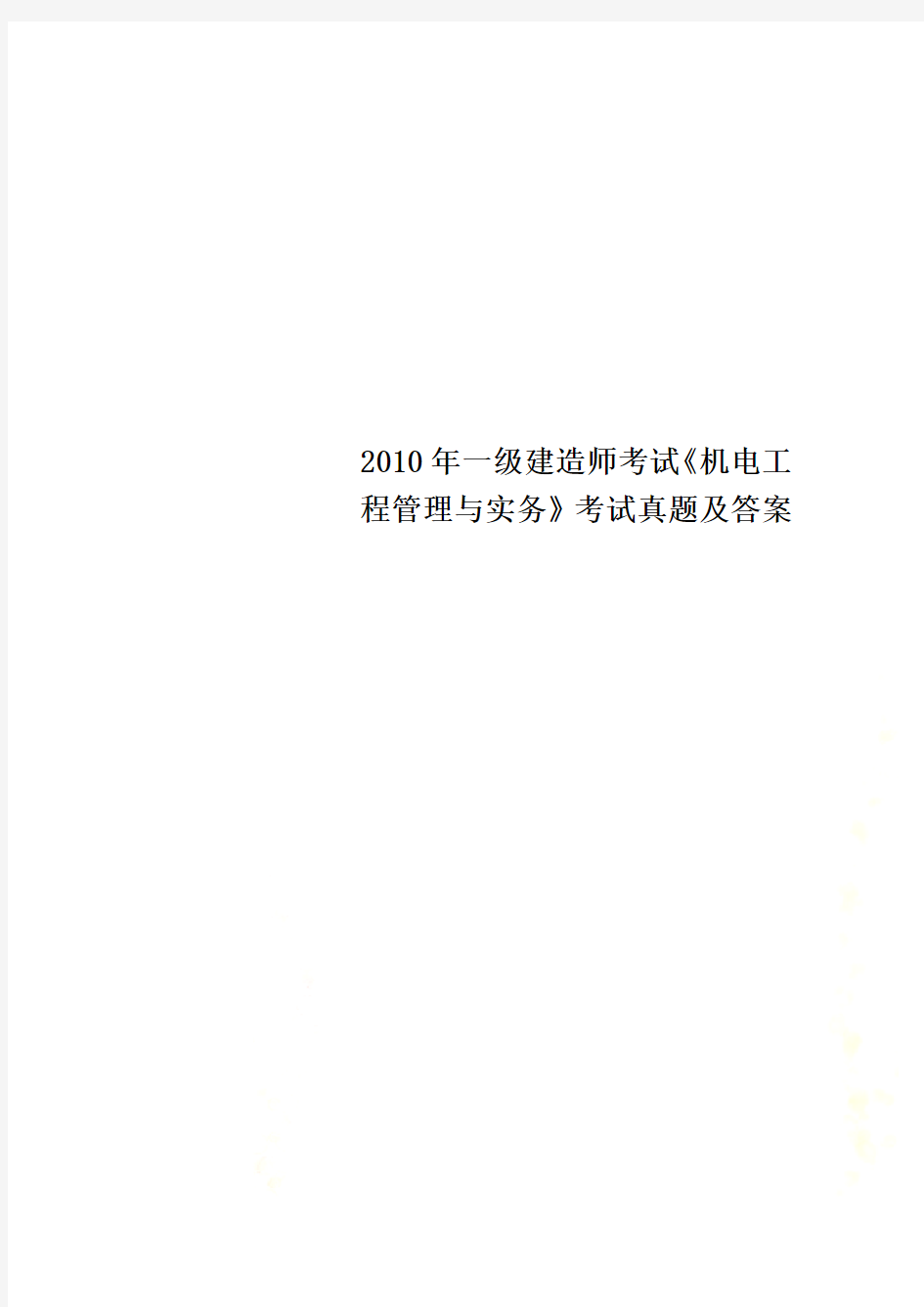 2010年一级建造师考试《机电工程管理与实务》考试真题及答案