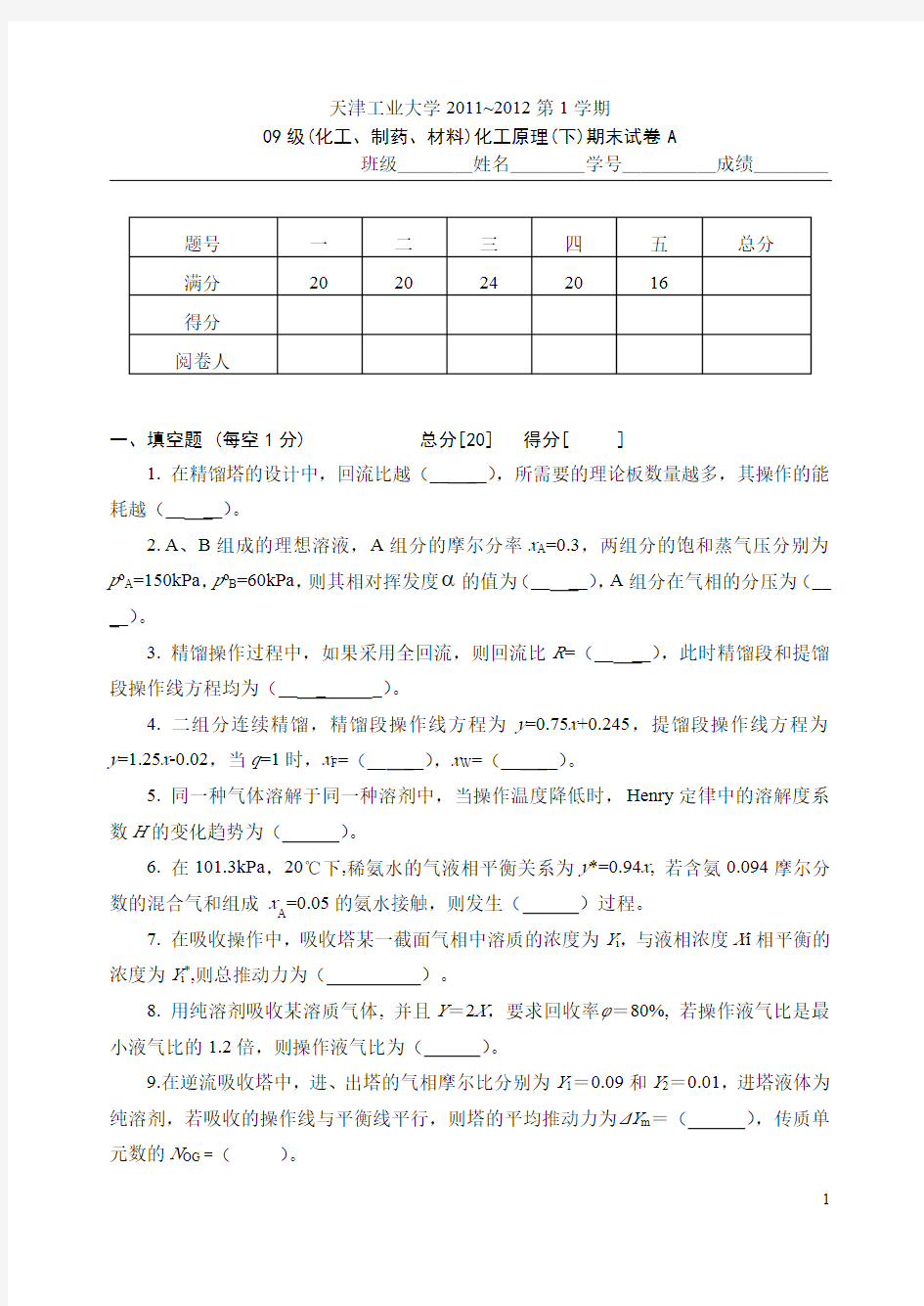 天津工业大学2011_2012_1化工原理试题A