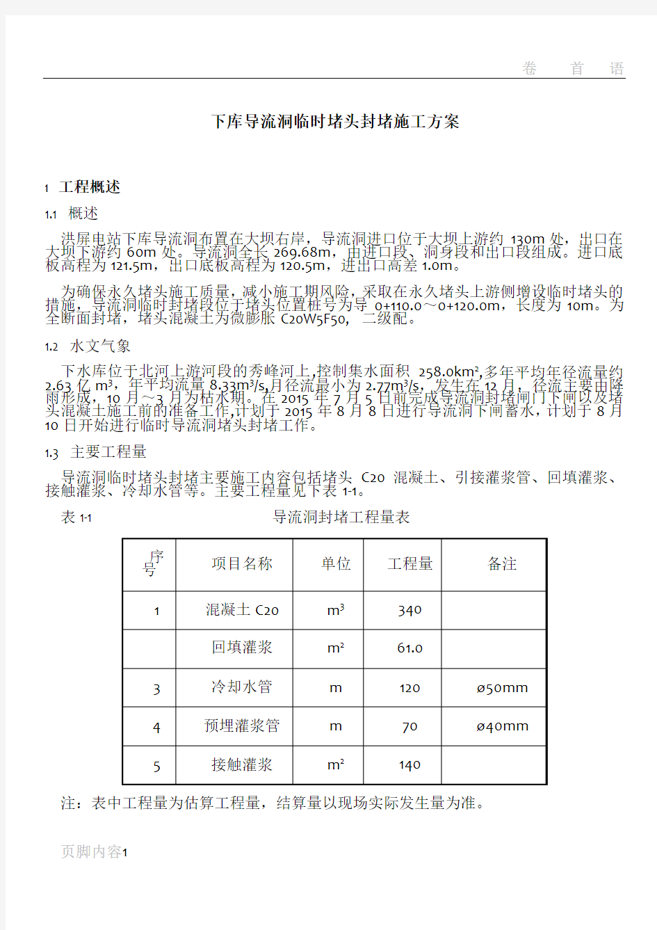 导流洞临时堵头封堵施工方案(修改)模板