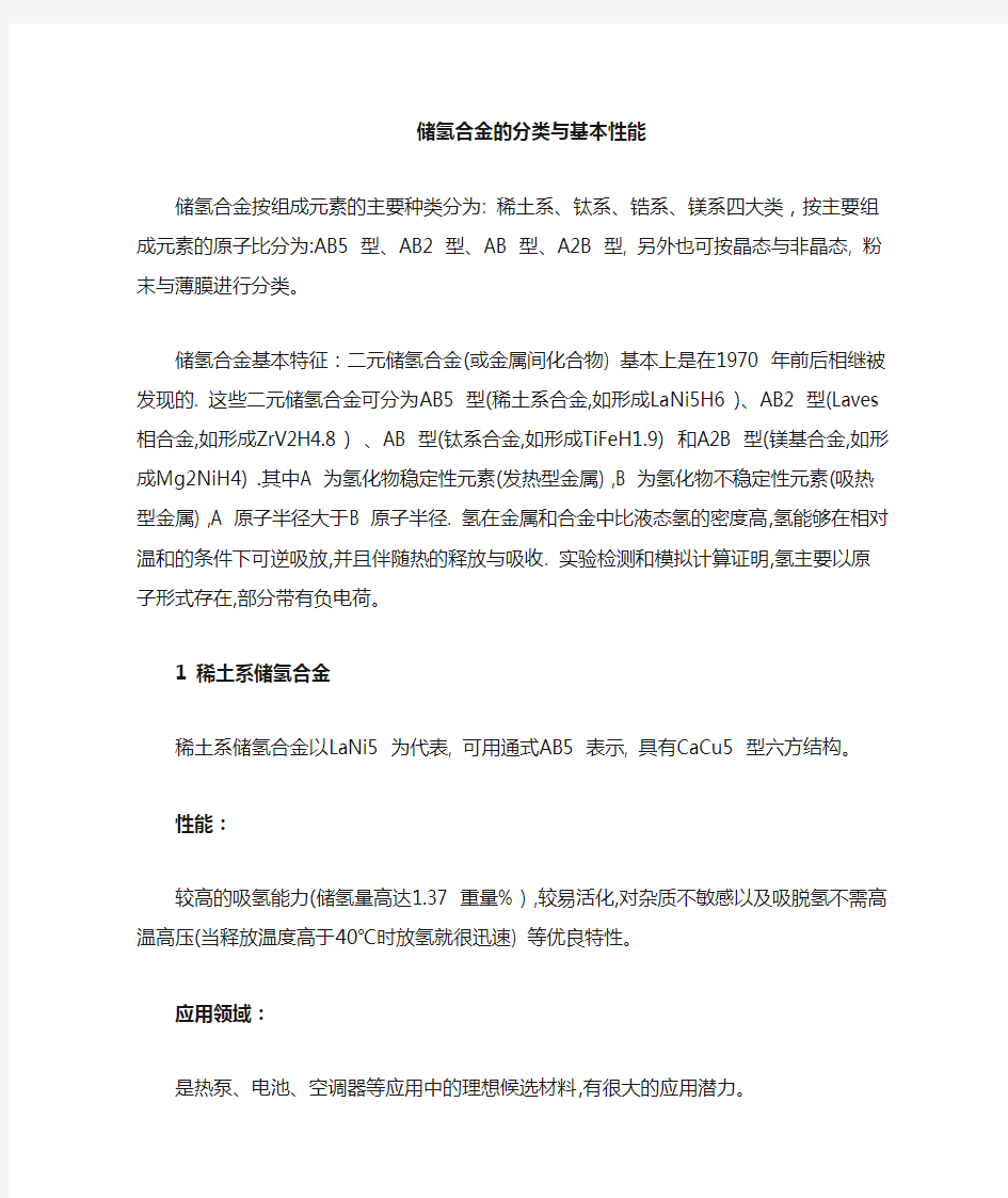 储氢合金的分类与性能