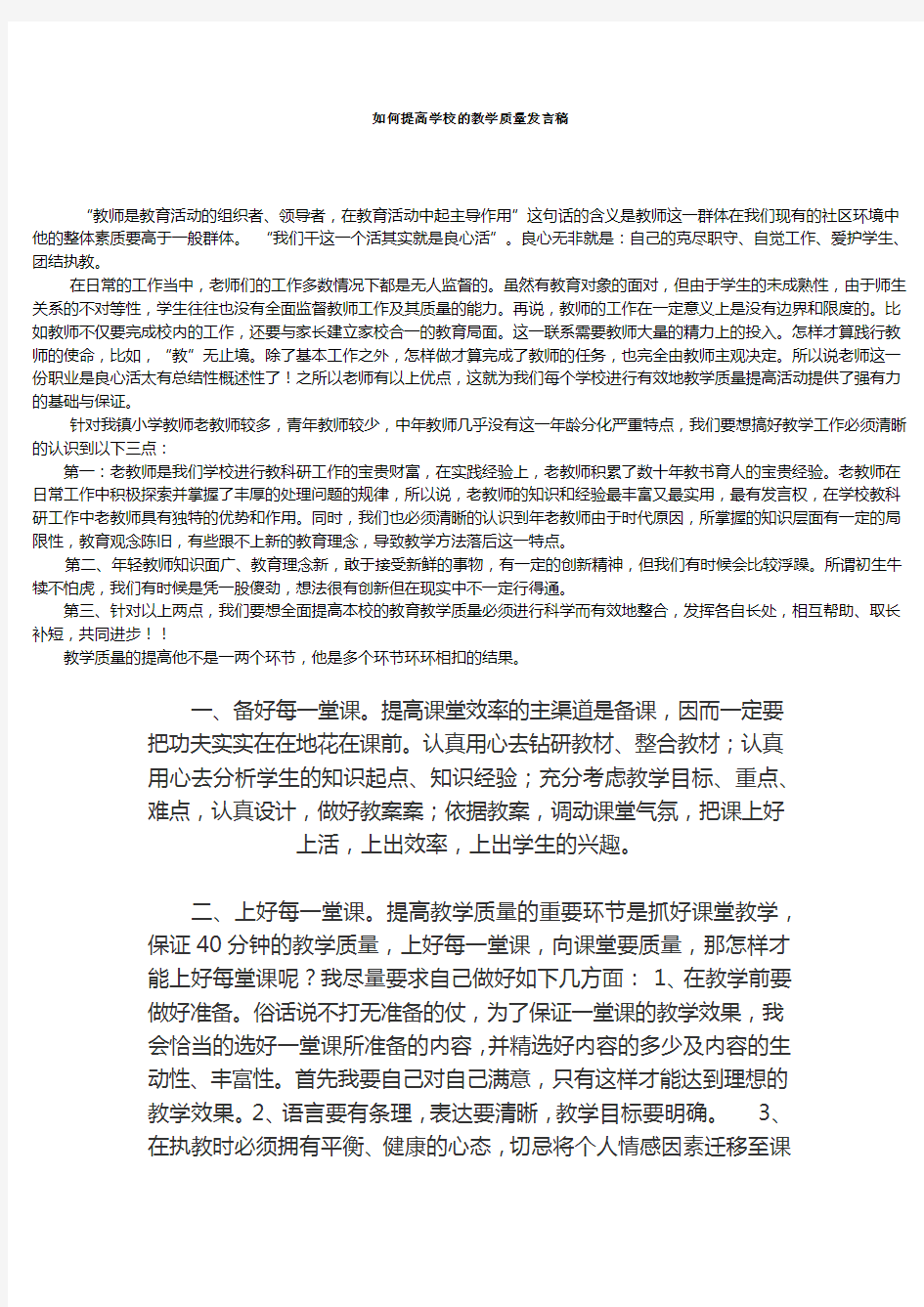 如何提高学校的教学质量发言稿