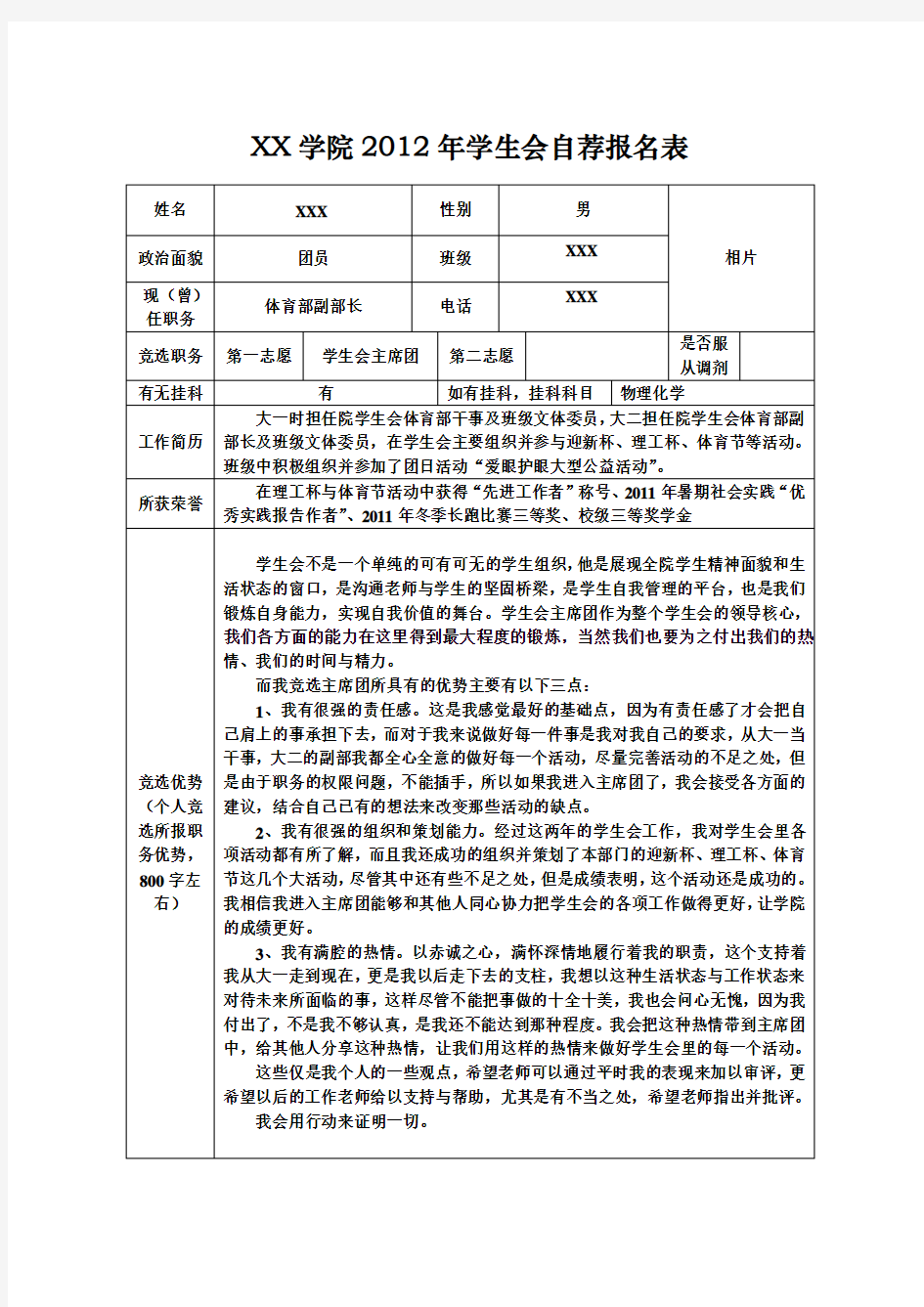 学生会主席团申请表