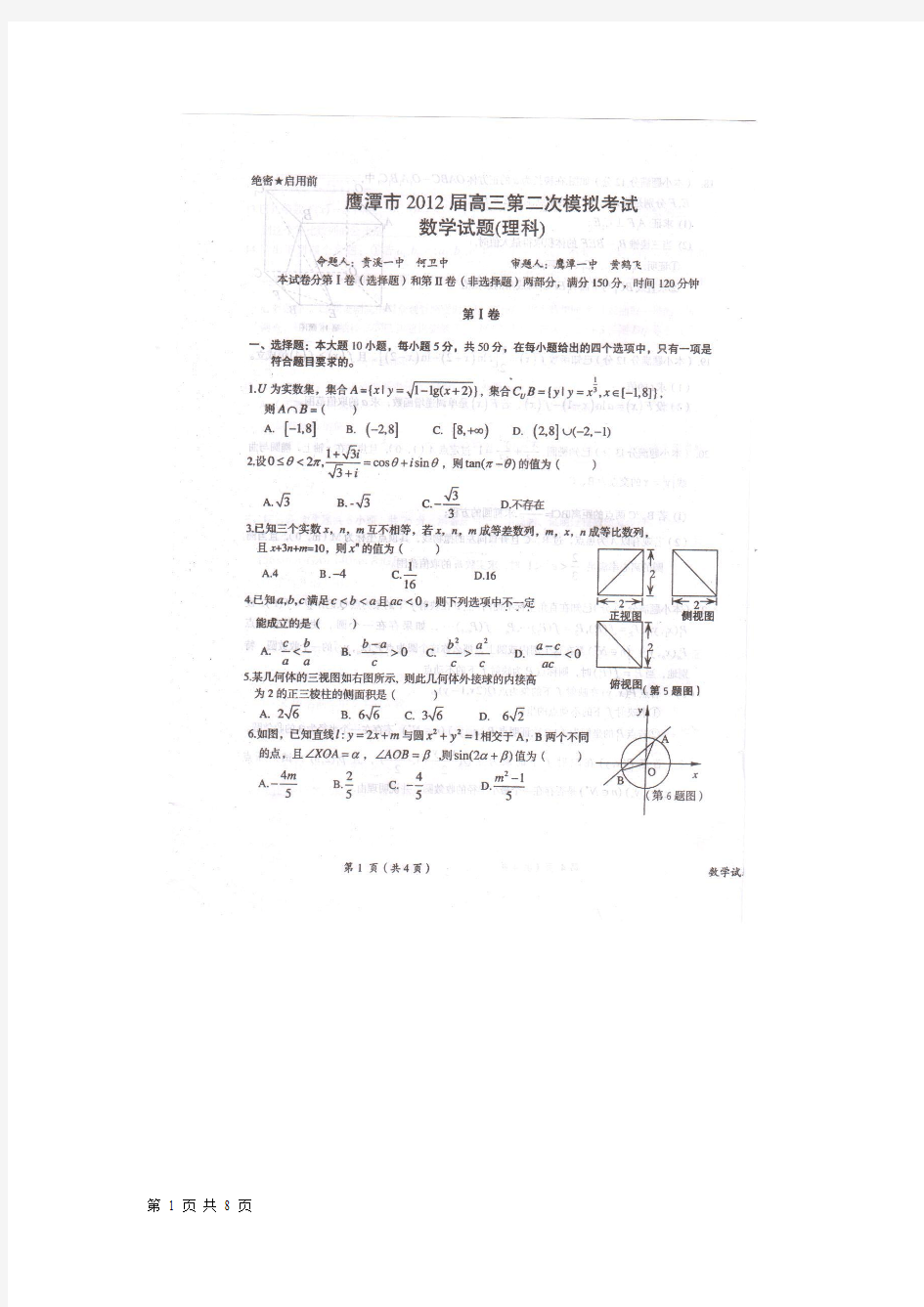 江西省鹰潭市2012届高三第二次模拟考试 理数(扫描版)