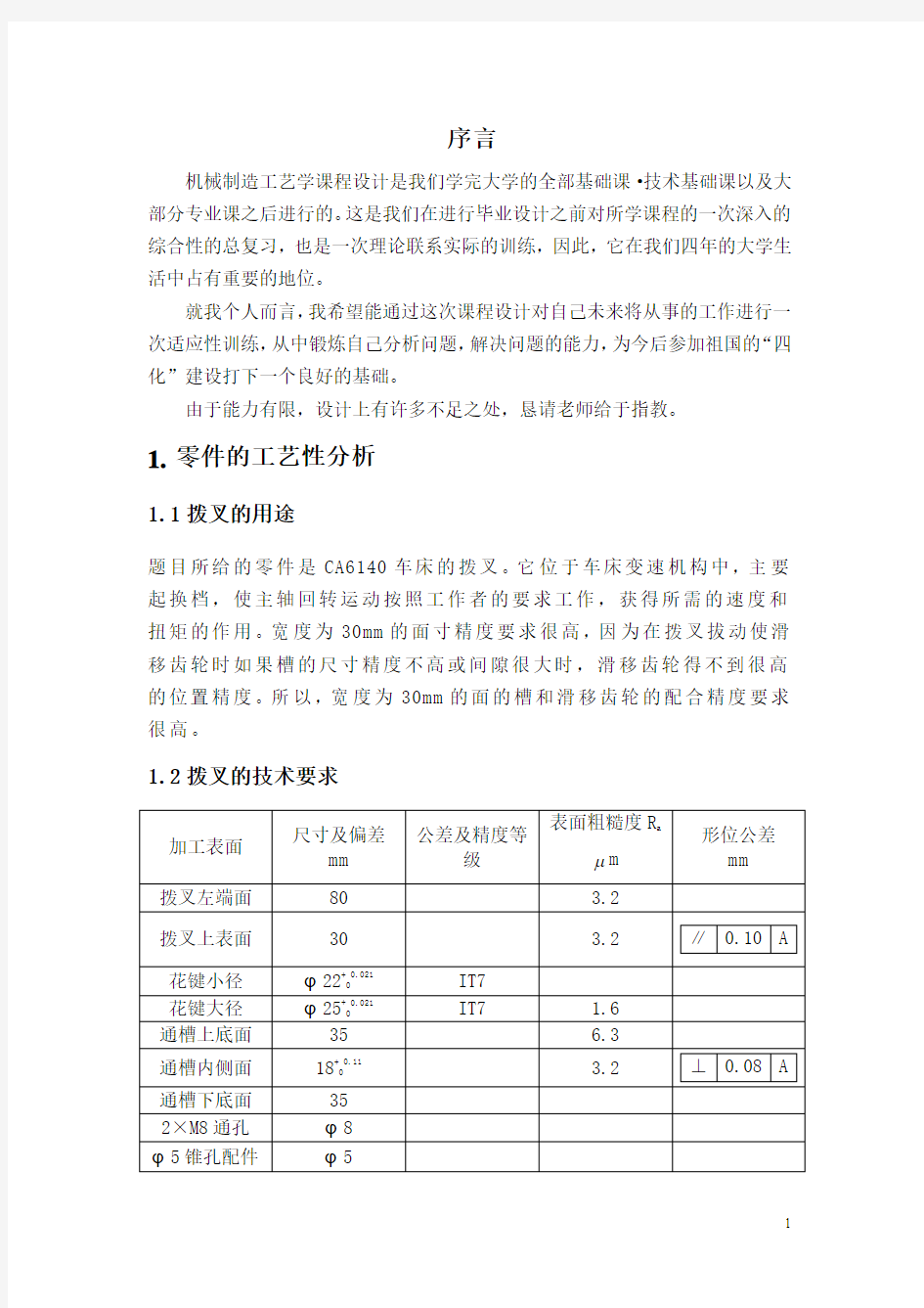 全套CA6140车床的拨叉831003__课程设计说明书1