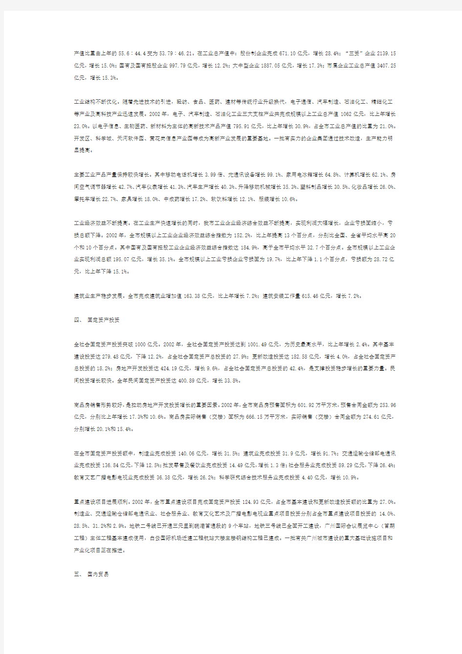 广州市2002年国民经济和社会发展统计公报