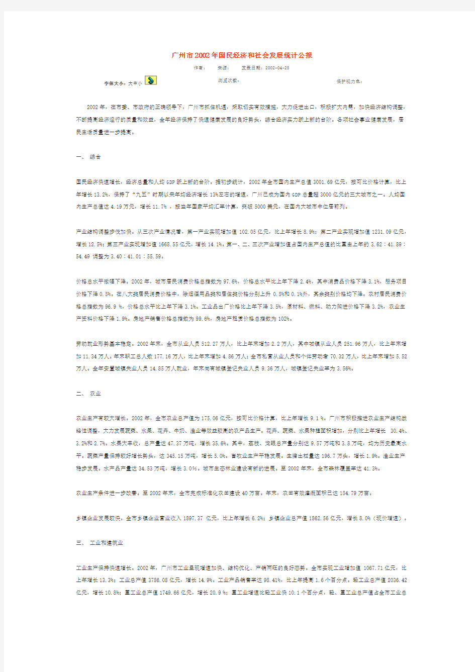 广州市2002年国民经济和社会发展统计公报