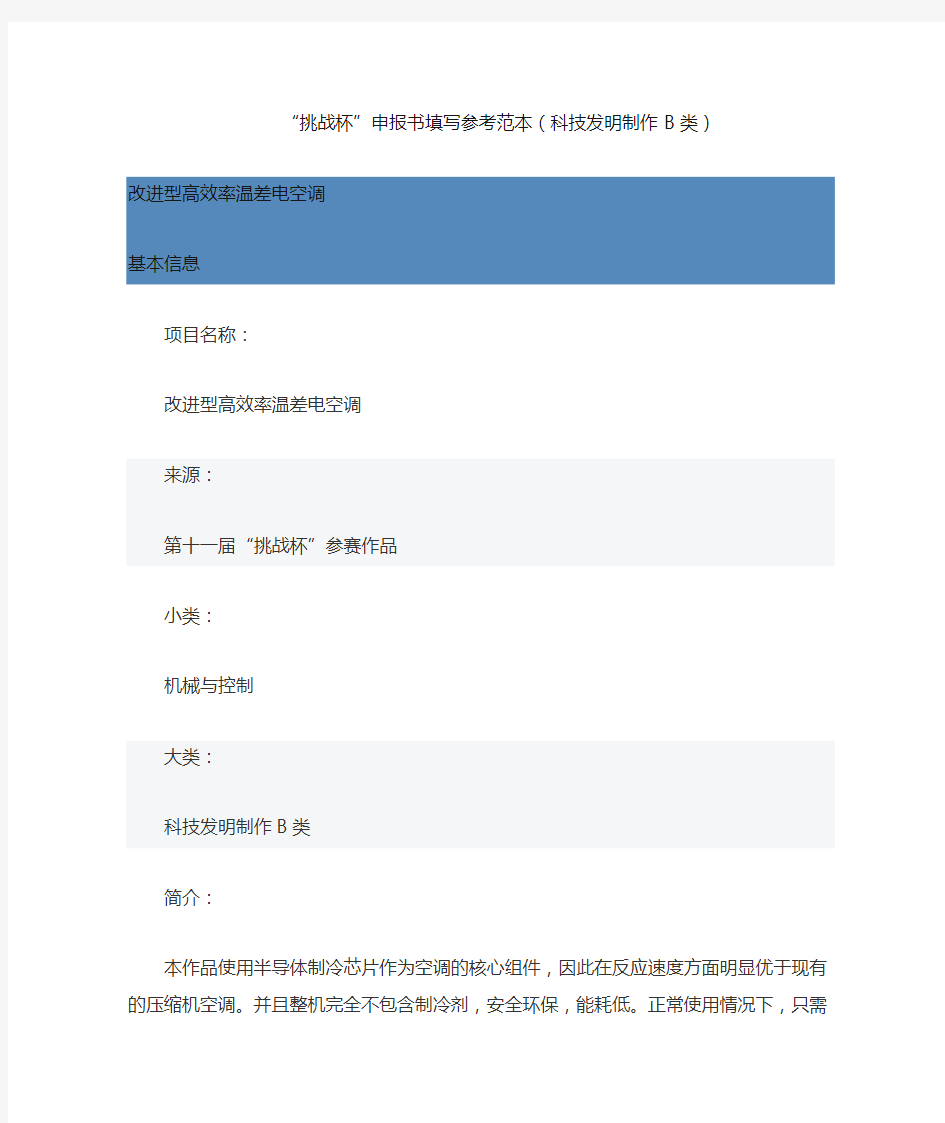 “挑战杯”申报书填写参考范本(科技发明制作B类)