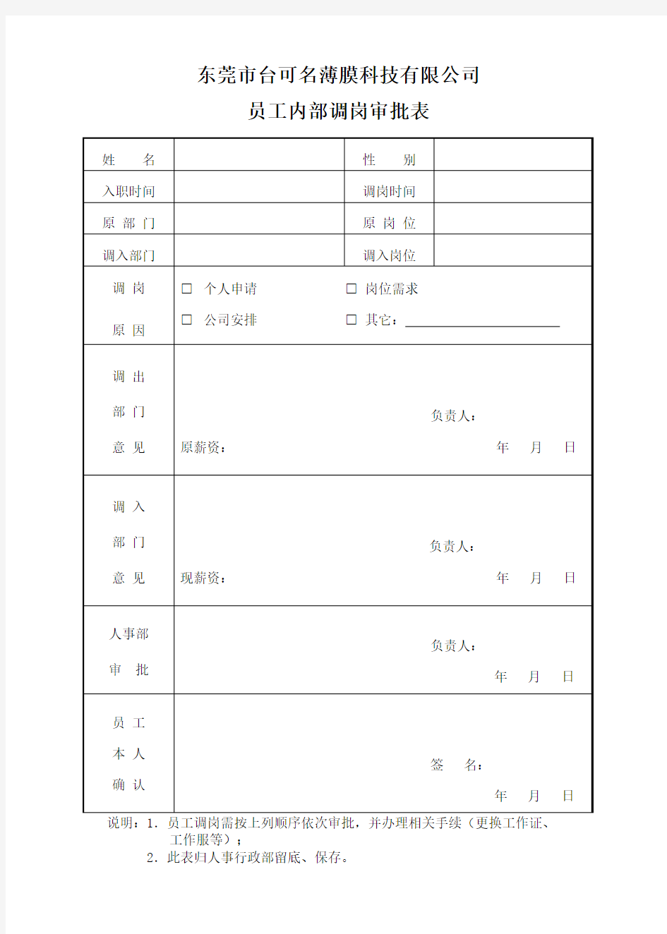 员工内部调岗审批表