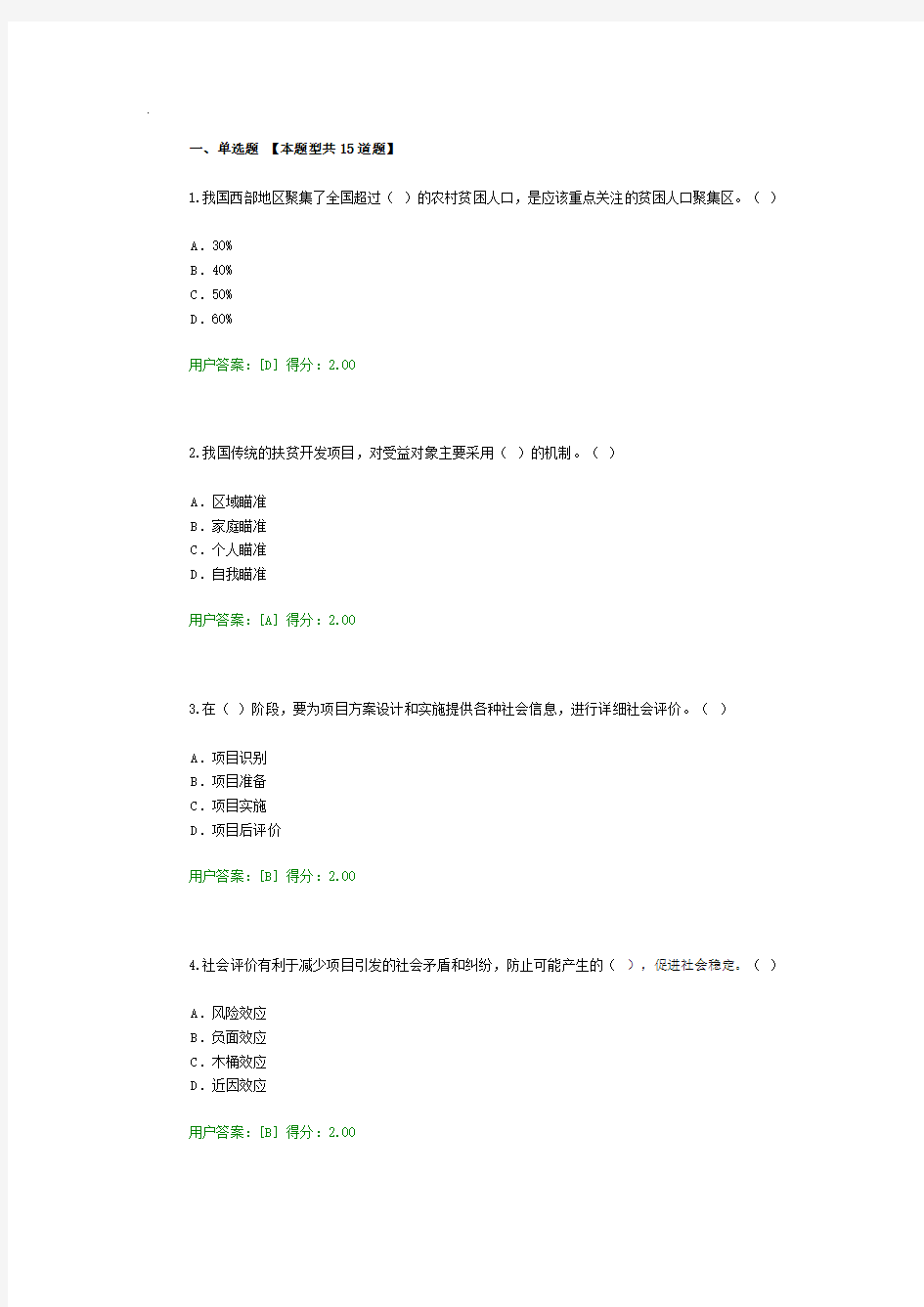 2016咨询师继续教育工程项目社会评价方法答案84分