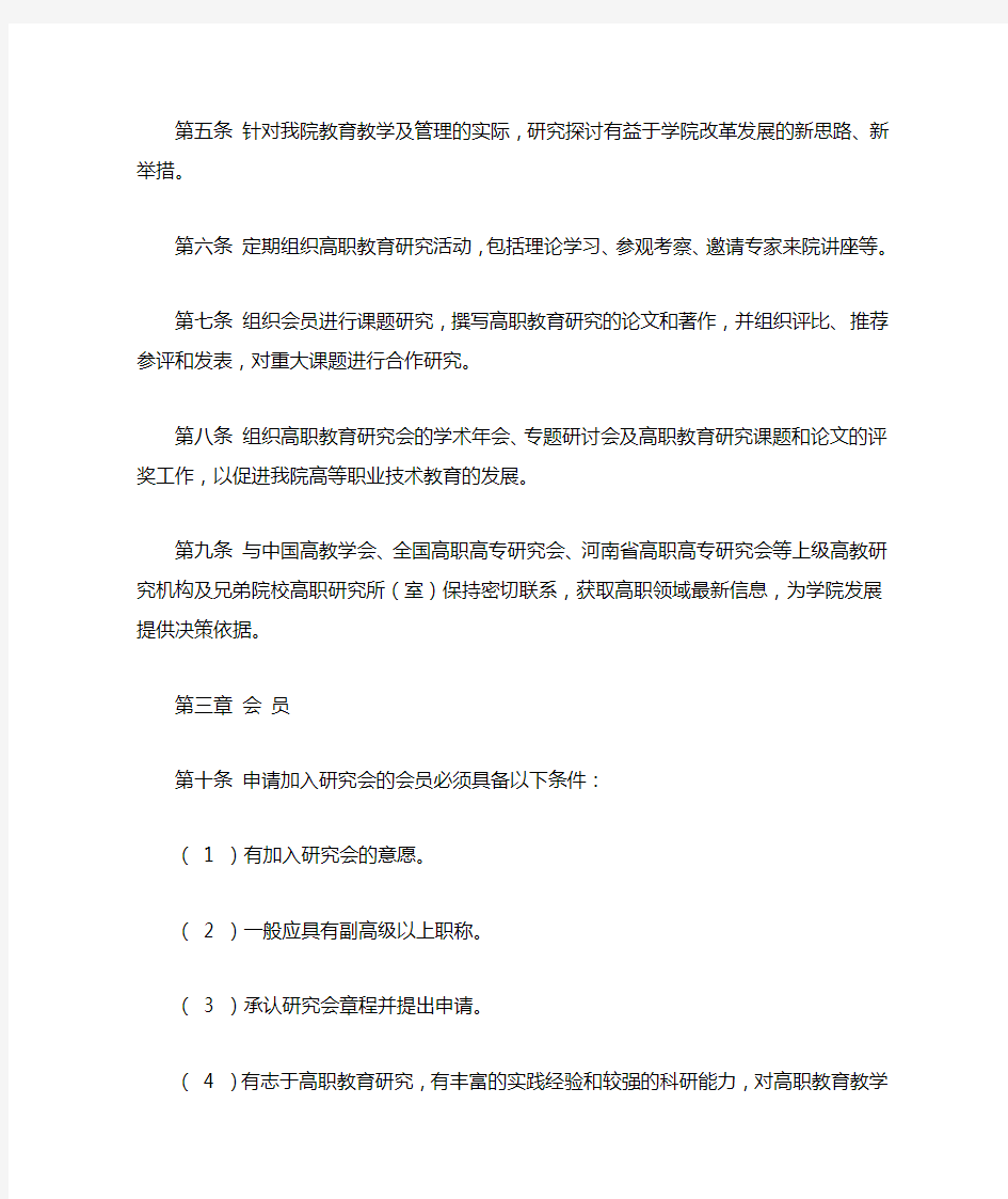 职业学院高职教育研究会章程