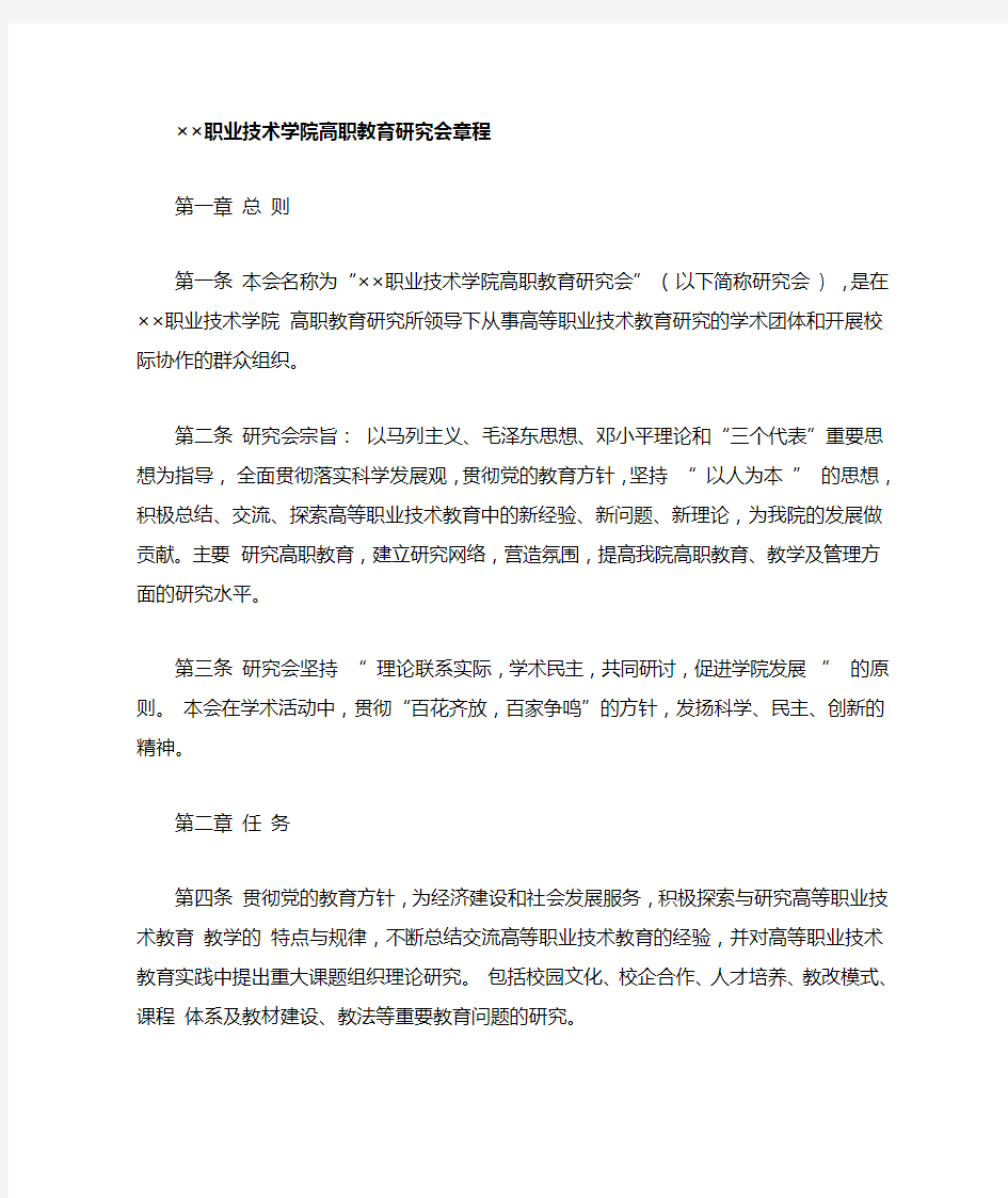 职业学院高职教育研究会章程