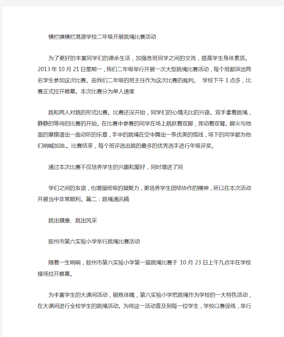 跳绳通讯稿