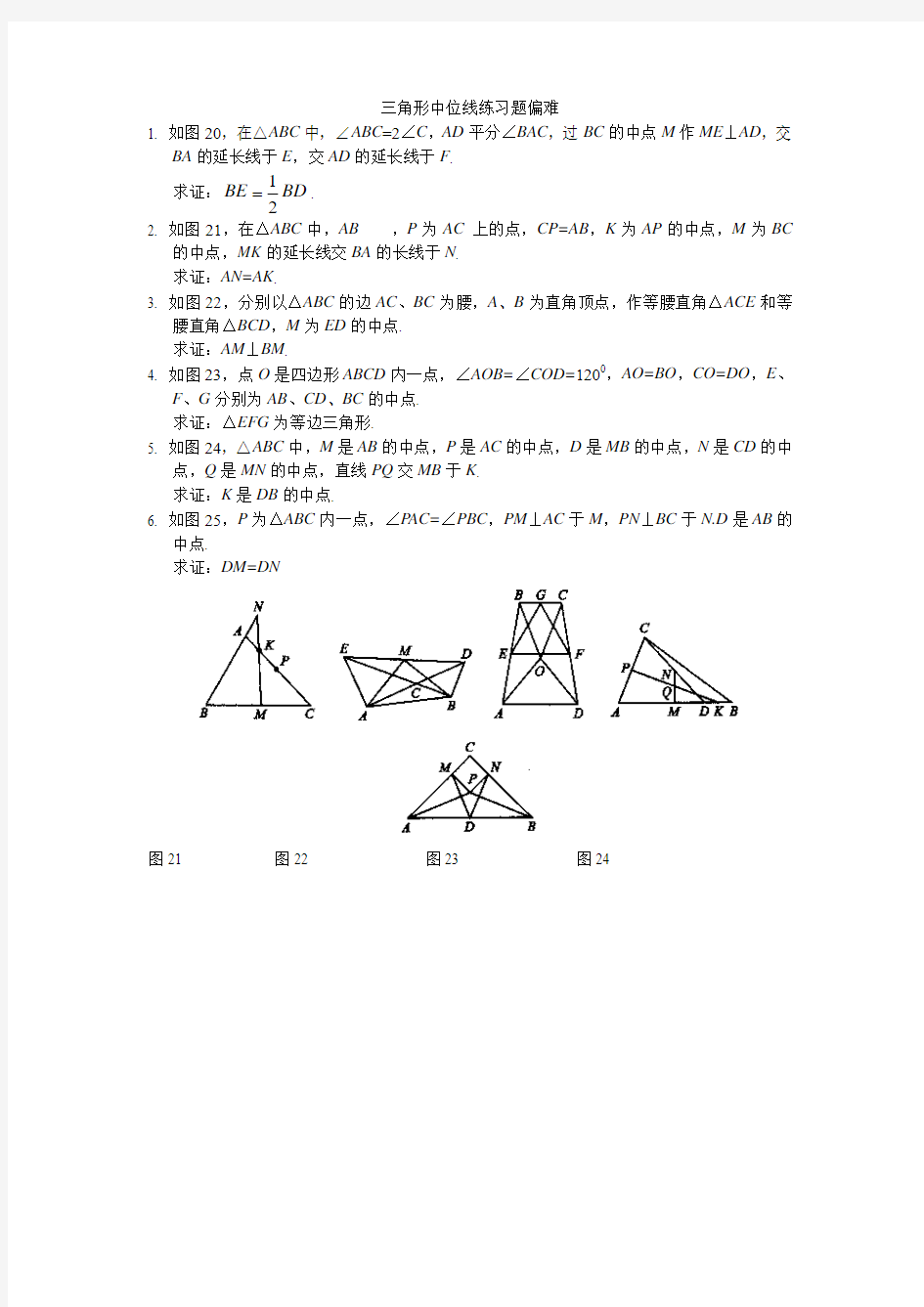 三角形中位线练习题偏难