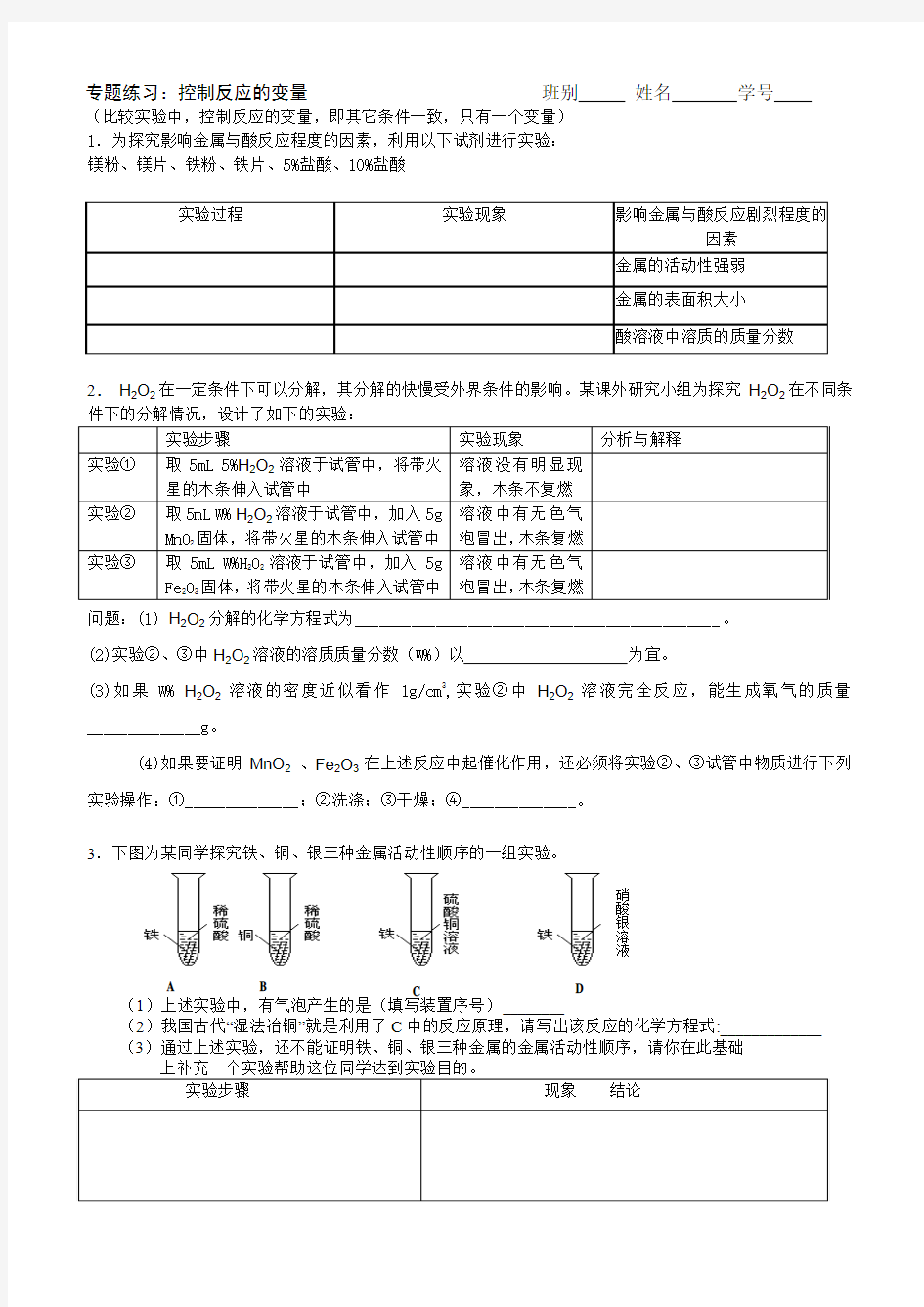 初中化学实验控制变量