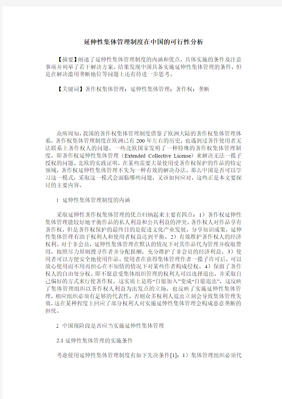 延伸性集体管理制度在中国的可行性分析