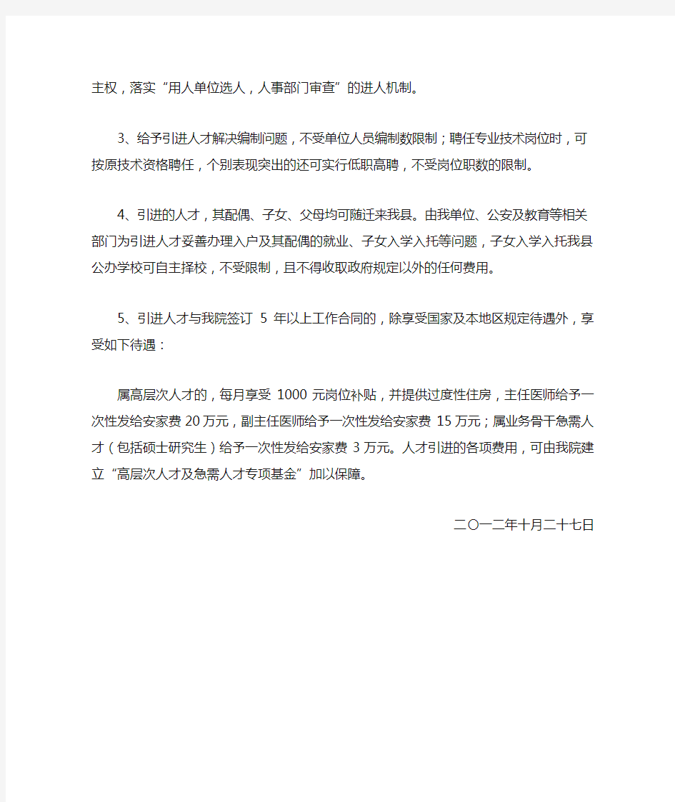 关于给予医院高层次人才优惠政策的请示