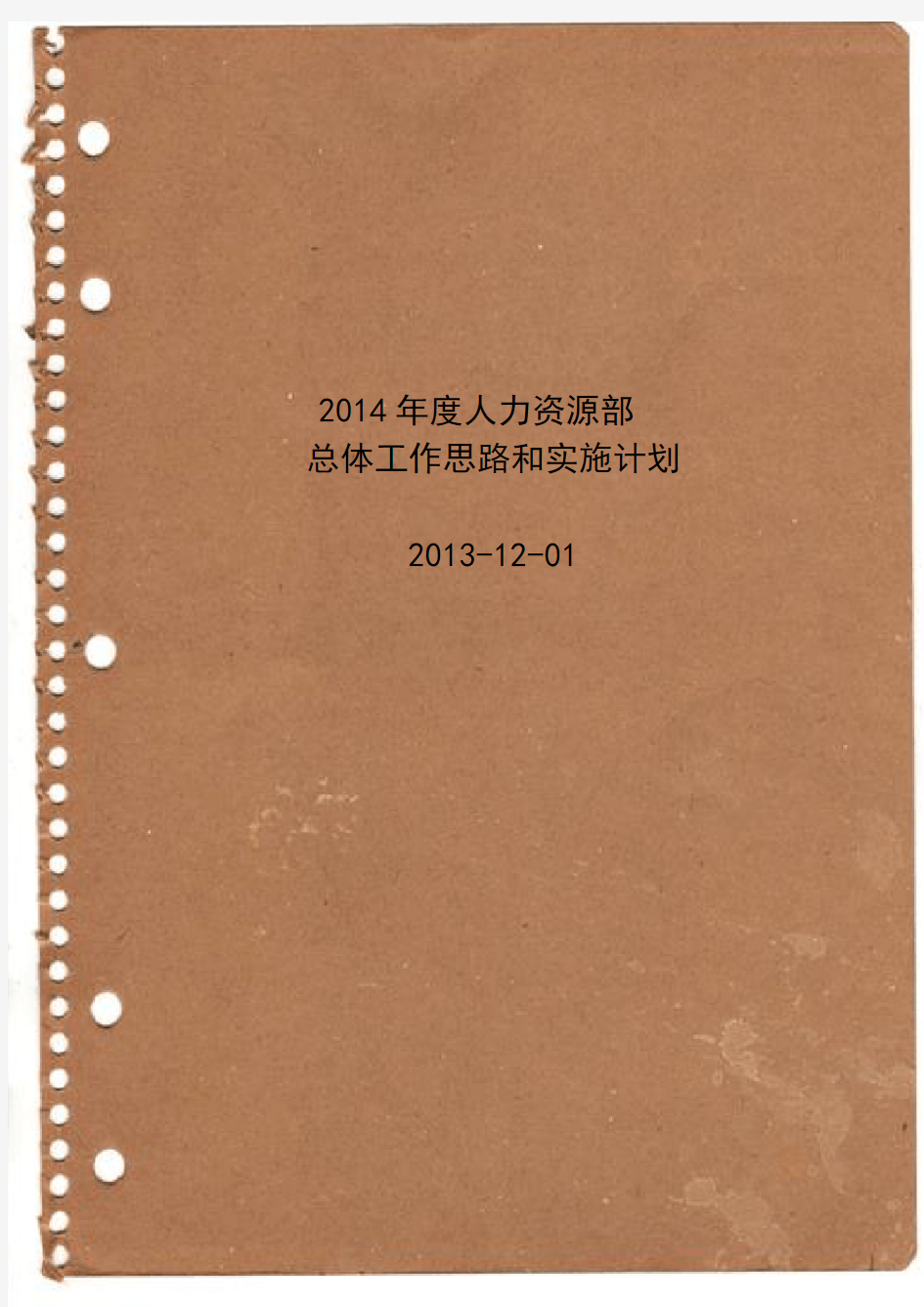 2014年度人力资源部计划(总体工作思路和实施计划)