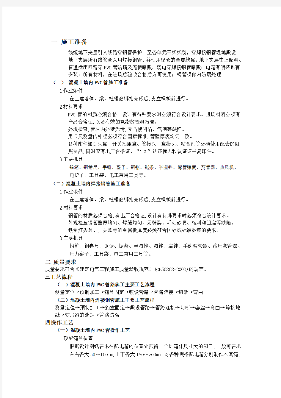 现浇混凝土墙内PVC管和焊接钢管敷设技术交底