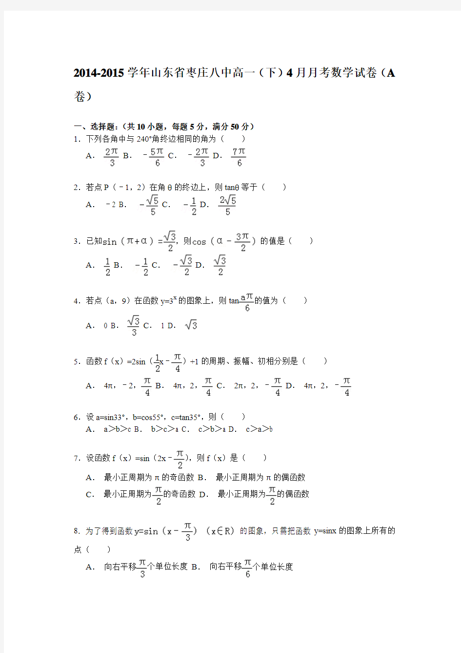 2014-2015学年山东省枣庄八中高一(下)4月月考数学试卷(a卷)