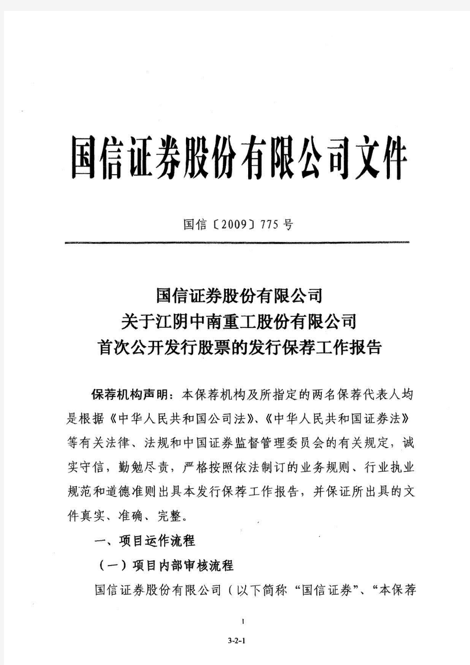 中南重工：国信证券股份有限公司关于公司首次公开发行股票的发行保荐工作报告 2010-06-22