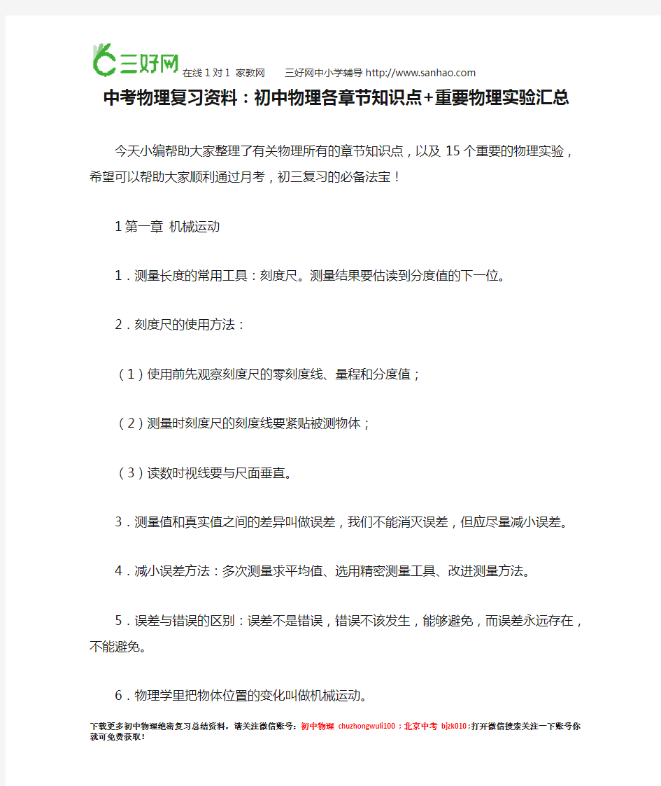 中考物理复习资料：初中物理各章节知识点+重要物理实验汇总,你会用到的!