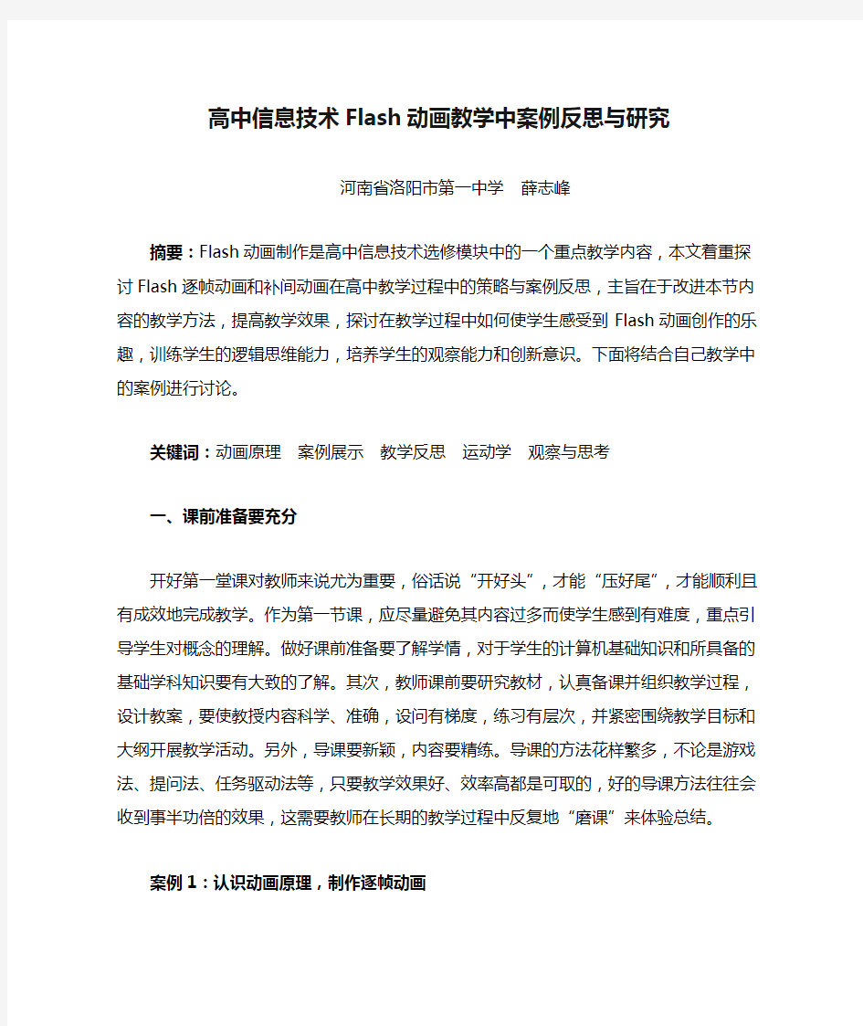 高中信息技术Flash动画教学中案例反思与研究